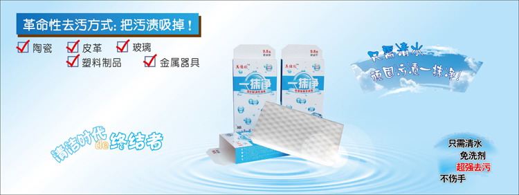 美佳欣一抹净，一抹净神奇海绵，一抹净纳米海绵，厨房清洁纳米海绵，美佳欣清洁棉，魔力擦，神奇海绵擦，超强去污百洁擦，神奇抹布，厨房清洁用品，餐具清洁海绵,第四代纳米海绵，高密度纳米海绵，厦门思航纳米科技有限公司，厂家批发直销，供应高密度纳米海绵，创意环保用品