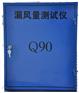 Q90空调管道漏风量测试仪