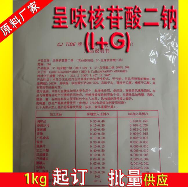 I+G（呈味核苷酸二钠）价格  I+G价格  I+G生产厂家  I+G详细说明