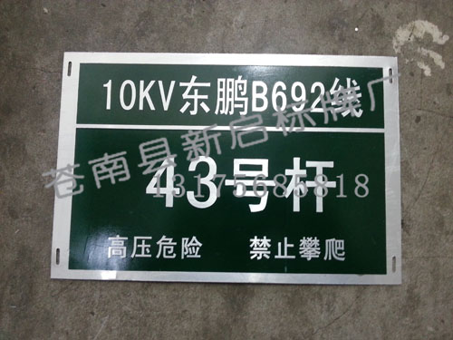 电力线路标牌  标牌制作  腐蚀标牌