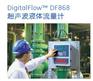 DF868 超声波液体流量计