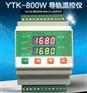 YTK-800W导轨温控仪 柜内式PID控制智能温控仪表