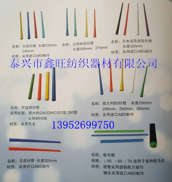 供应进口纺织机械配件  细纱机锭子  纱管、锭带  加压罗拉
