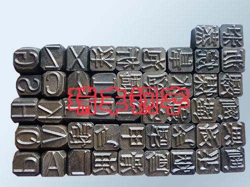 凹凸钢字头,安徽省钢字头,瑞丰钢字(图)  数控雕刻钢字头  铝厂用钢字头  焊工钢字头