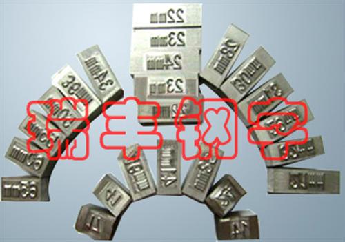 黑龙江钢字头,瑞丰钢字,异型钢字头  滚字轮钢字头  焊工钢字头