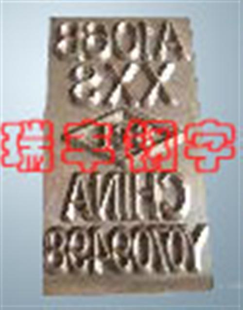 铁塔钢字头,钢字头,瑞丰钢字(查看)  铝厂用钢字头  低应力钢字头