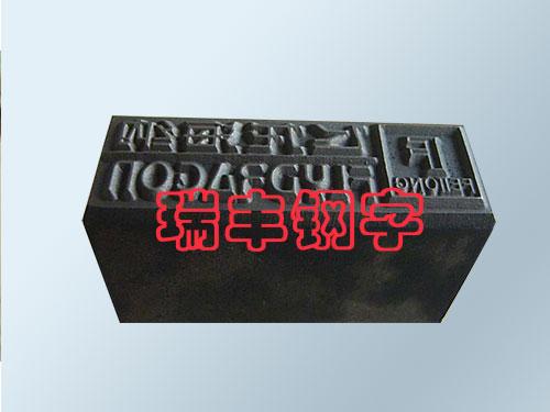 打码机钢字头|黑龙江钢字头|瑞丰钢字(多  低应力钢字头  焊工钢字头  异型钢字头