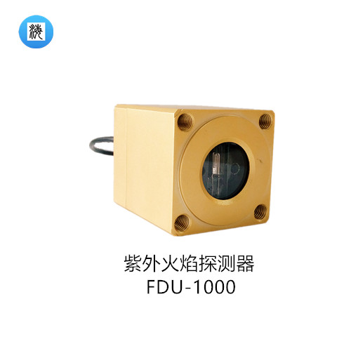 点型防爆紫外火焰探测器FDU-1000  明火探测器  消防探头  火灾报区设备