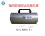船用火焰模拟器FDTL-1000(A)