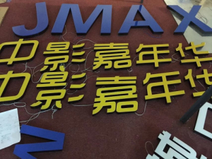 深圳定制作发光字&nbsp;&nbsp;树脂发光字&nbsp;&nbsp;港式工艺发光字&nbsp;&nbsp;门头发光字