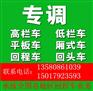 惠州秋长到思茅高栏车平板车回头车出租