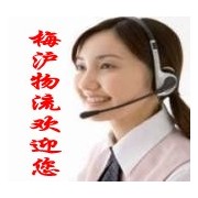 上海梅沪物流有限公司