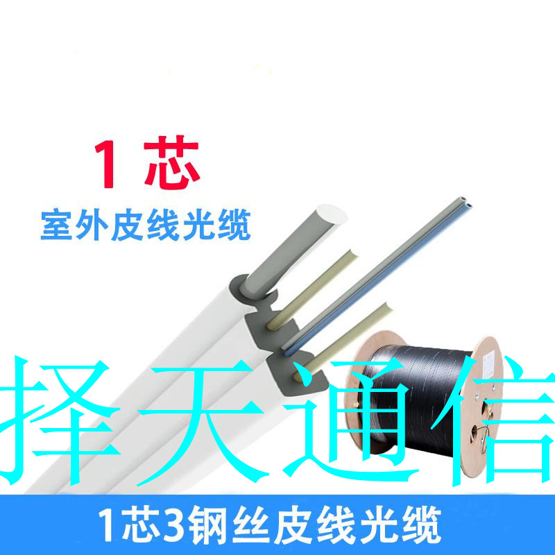 【1芯皮线光缆】中国电信室外专用  1芯光缆