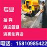 清华大学清掏污水沟报价