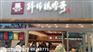 四川小吃加盟棒棒鸡传奇