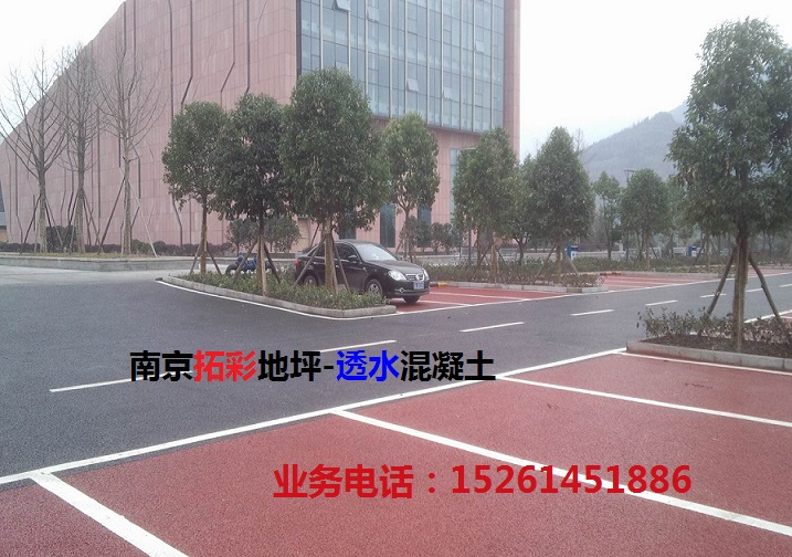 透水混凝土哪家好?南京拓彩建筑专业透水砼施工团队  南京混凝土透水  南京彩色透水地坪  彩色透水混凝土路面