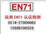 毛绒玩具EN71检测怎么做，哪里做？