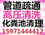 武昌火车站黄鹤楼友谊大道周边管道疏通化粪池清理