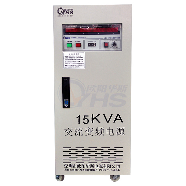 欧阳华斯15KVA变频电源  三进单出变频电源  15Kva电源