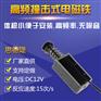 小型推动式撞击电磁铁制作