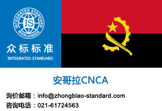 安哥拉CNCA的申请流程&nbsp;&nbsp;安哥拉cnca