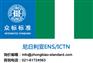 尼日利亚ENS在哪里办理