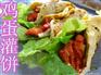 辽宁秘制鸡蛋灌饼技术培训，盘锦鸡蛋灌饼配方配料学习