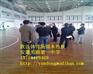 榆林篮球木地板_欧式地板_专业篮球木地板