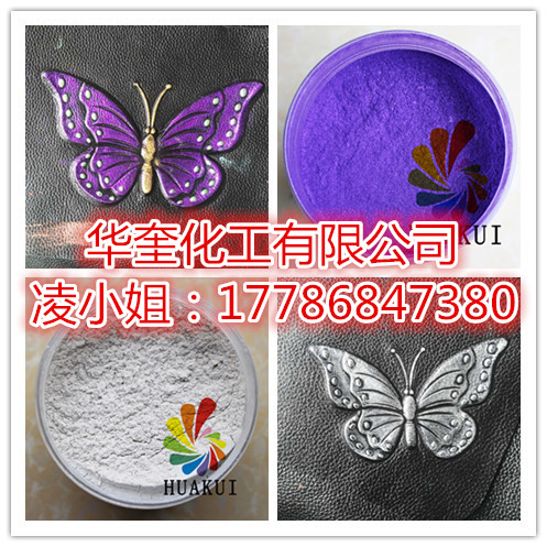 真皮丝印幻彩紫珠光粉华奎化工颜料  真皮珠光粉  丝印珠光粉