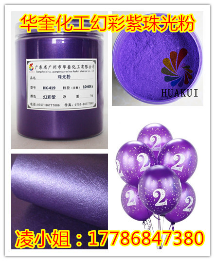 真皮丝印幻彩紫珠光粉华奎化工颜料  真皮珠光粉  丝印珠光粉