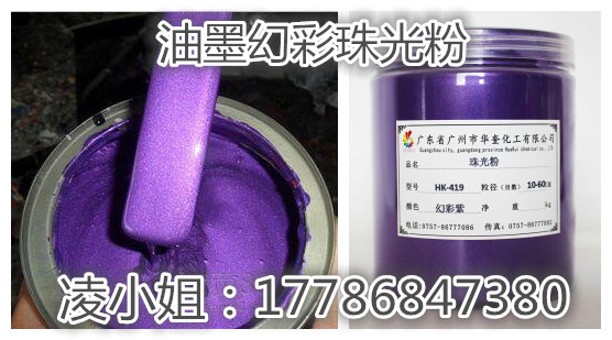 真皮丝印幻彩紫珠光粉华奎化工颜料  真皮珠光粉  丝印珠光粉