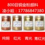 高亮度金属漆常用目数铜金粉颜料直销