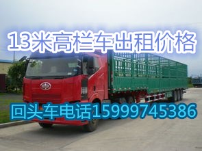 惠州到北京回程车搬家出租返程车调派价格