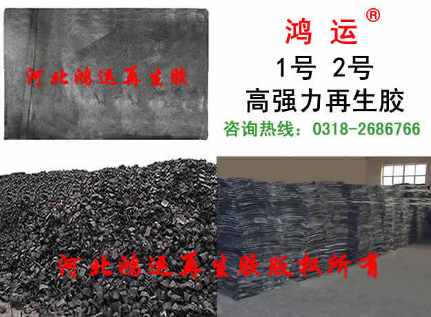 高强力再生胶  高强力再生胶厂家  高强力再生胶价格