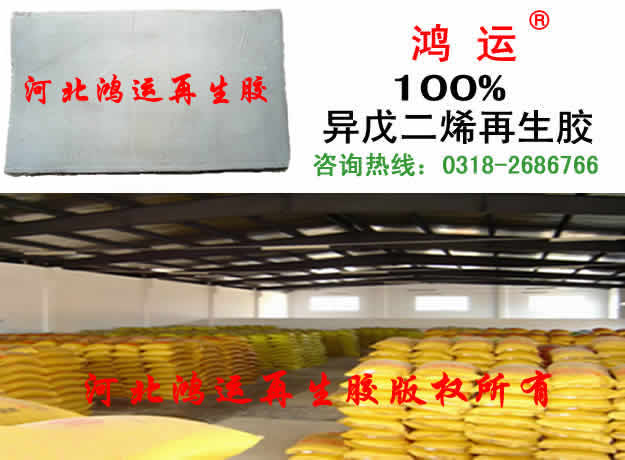 异戊二烯再生胶  异戊再生胶  异戊再生胶价格