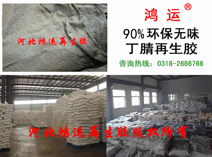 丁腈再生胶  丁腈再生胶厂  丁腈再生胶价格