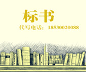廊坊广阳编制标书做投标书预算【精】