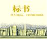 西安蓝田县编写标书写投标书预算【顶】