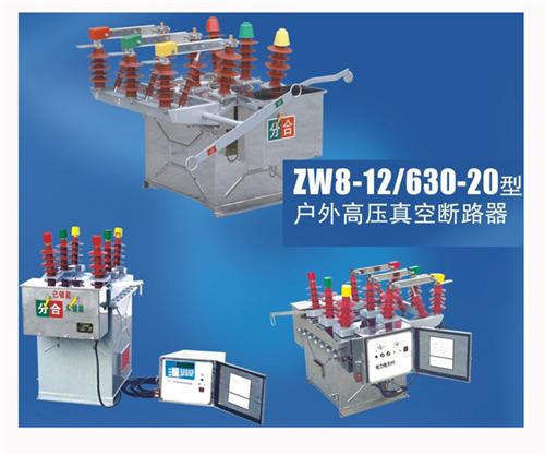 伟秀电力_真空断路器_ZW20-12户外  ZW8-12户外  ZW7-40.5  ZW10-12户