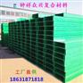 玻璃钢电缆桥架韧性好 模压工艺型耐高温抗