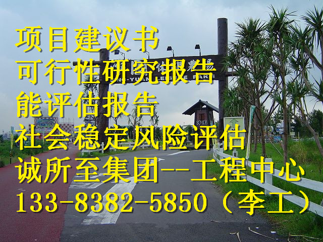 甲级资质编写稳评上会公司甘孜藏族自治州道孚县