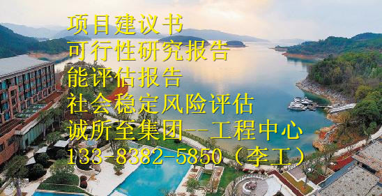 甲级资质编写节能报告上会公司韶关市乳源瑶族自治县