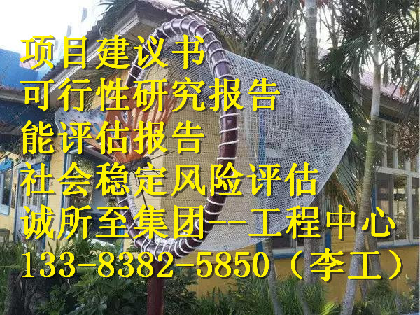 甲级资质编写稳评上会公司阿克苏地区库车县