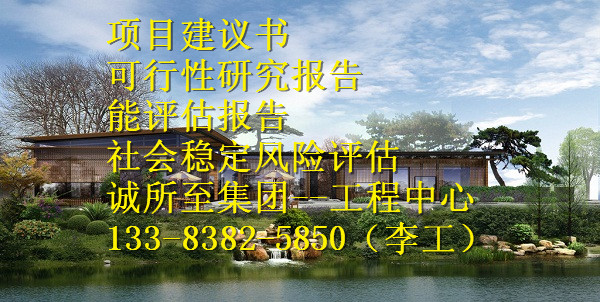 甲级资质编写节能报告上会公司宜春市高安市