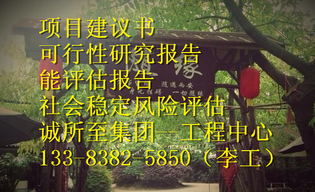 甲级资质编写实选可研单位喀什地区英吉沙县