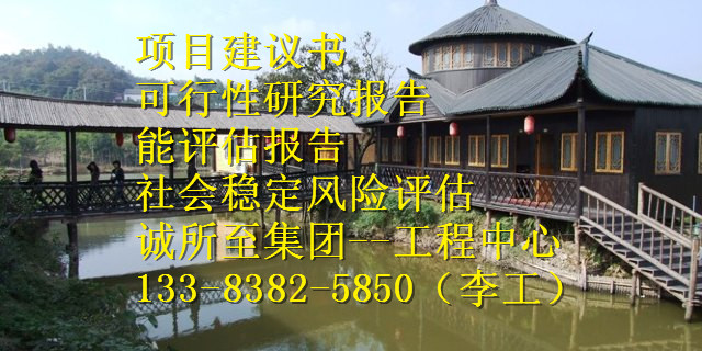 甲级资质编写稳评上会公司德宏傣族景颇族自治州芒市