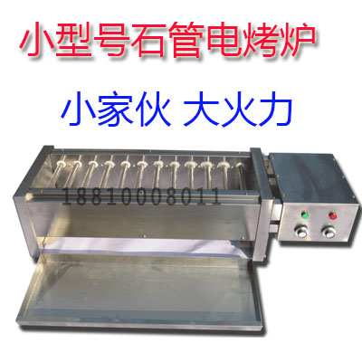 家用商用石英管电烤炉红外线光波加热电烤串炉&nbsp;&nbsp;烧烤炉&nbsp;&nbsp;石英管烤炉