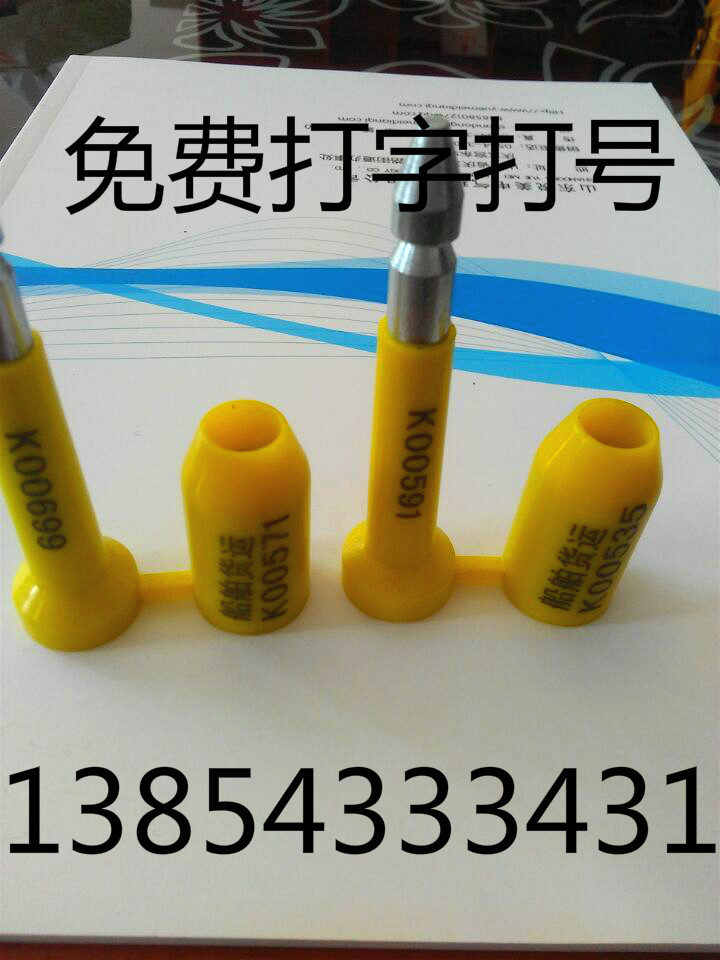 高保封条、铅封、海关封条  集装箱封条  油罐车封条  子弹封