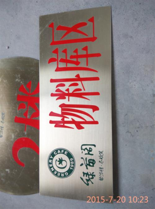 地铁不锈钢标牌|黄埔区不锈钢标牌|骏飞标  做不锈钢标牌  不锈钢标牌蚀刻