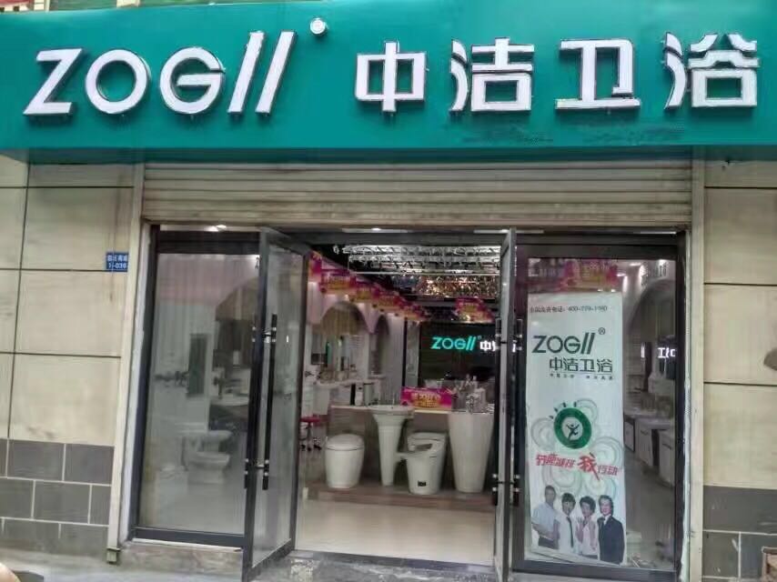 中洁洁具1——专业的中洁卫浴加盟[荐]